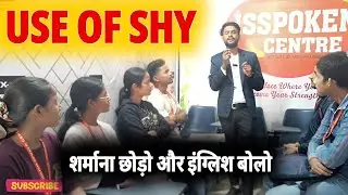 USE OF SHY | शर्माना छोड़ो और Fluent English Bolo | Spoken English Class