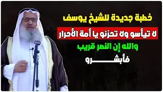 يا مسلمين لا تيأسو ولا تحزنو إن النصر قريب - خطبة جديدة للشيخ يوسف مخارزة حفظه الله -أبشرو يا مسلمين