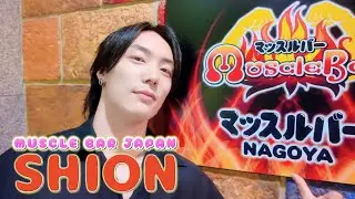 【シオンマッスル】マッスルバー名古屋