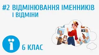 Відмінювання іменників І відміни #2