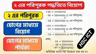 HSC ICT Chapter 3 | Subtraction through addition with 2's complement | HSC ICT Number System