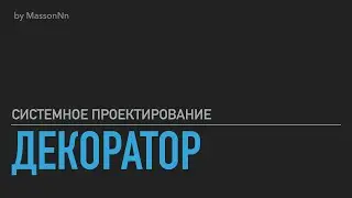 Паттерн "Декоратор" (Системное проектирование №6)