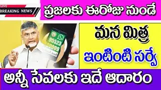 ఈరోజు నుంచి మన మిత్ర whatsapp గవర్ననైస్ సర్వే mana mitra watsapp governance sarvey in AP.