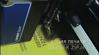 Струйный принтер Gerber ZipJet на однослойном комплексе Gerber DCS 2500