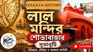 SOVABAZAR LAL MANDIR||শোভাবাজার লাল মন্দিরের ইতিহাস|| Long video||
