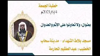 خطبة منبرية بعنوان: ولا تعاونوا على الإثم والعدوان| الشيخ عبد العظيم المحارمة