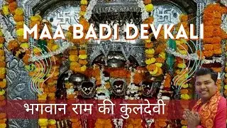 Ayodhya | Maa Badi Devkali - Kuldevi of Lord Ram  | बड़ी देवकाली - भगवान राम की कुलदेवी