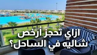 ازاي تحجز أرخص شاليه في الساحل؟