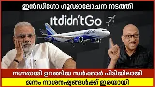 ഇൻഡിഗോ പ്രതിസന്ധി: സർക്കാർ കുത്തകകളുമായി ഒളിച്ചു കളിക്കുന്നത് എന്തുകൊണ്ട്?