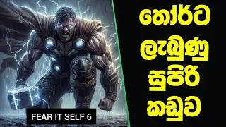 THOR ට ලැබුණ බලගතු කඩුව | Avengers Fear it Self - 6 | Marvel sinhala review | 