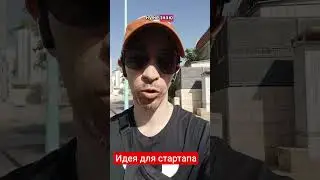Идея для стартапа . с минимальными инвестициями. #code #ai #startup #games #sports