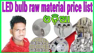 LED bulb raw material price list in odisha || Business of odisha || Led bulb || Led lights