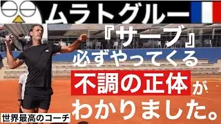 【テニス】ほとんどの人が意識してない？｜ムラトグルーが教える最高のサーブに必要なこと