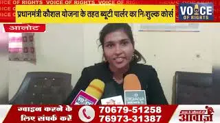 आलोट - प्रधानमंत्री कौशल योजना के तहत ब्यूटी पार्लर का निःशुल्क कोर्स
