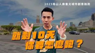 10天後的路跑賽！！你應該準備什麼？？NSRUN 南山人壽創意路跑【Play Game 場上見】【哲睿Jerry】