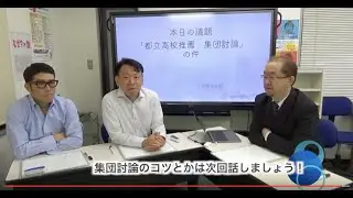 【下町塾長会議027】議題 : 「都立高校推薦 集団討論」の件（前編）