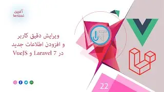 22- ویرایش دقیق کاربر و افزودن اطلاعات جدید در لاراول