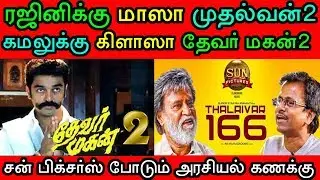 ரஜினி166 படத்திற்கு சன் பிக்சர்ஸ் திடீர் நிபந்தனை! கமல் படத்தையும் தயாரிக்கிறது #petta #Rajini166