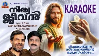 Nithya Jeevan KARAOKE / നിത്യ ജീവൻ കരോക്കെ / Kester / Baby John Kalayanthani / Karaoke