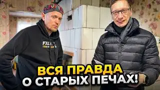 Купили старый дом! Что скрывает старая печь после 70 лет службы? Важный разговор с печником. 
