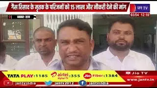 Beawar Raj News |  परिजनों सहित ग्रामीणों ने प्रदर्शन कर जिला कलेक्टर को ज्ञापन सौंपा | JAN TV