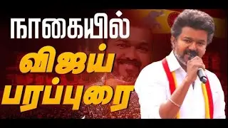 Vijay speech | Tvk Vijay Campaign Live | TVK Nagapattinam | விஜய் | Puthur Anna statue