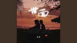 世面