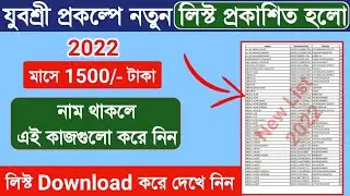 Yuvasree Prakalpa New List published | Yuvasre new Update 2022 | Yuvashree prakalpo latest update