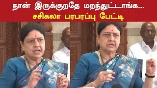 எதிரி இல்லையா? நான் இருப்பதே திமுகவிற்கு மறந்துவிட்டது: சசிகலா பரபரப்பு பேட்டி | VK Sasikala