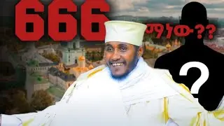 ይሕን ሳታውቁ ነገሮችን መጠቀም እንዳትጀምሩ|| ድንቅ ስብከት 