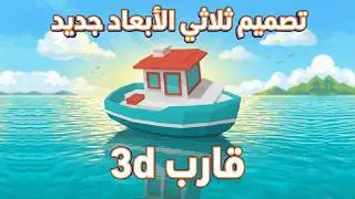 دليل لنمذجة Low Poly Boat للألعاب في Blender