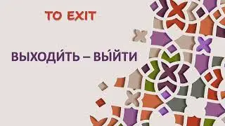 94 ВЫХОДИТЬ &ndash; TO EXIT