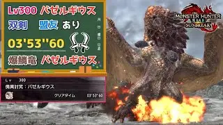 【MHR:SB】傀異討究:Lv300バゼルギウス　03'53''60　双剣　環境生物、操竜、盟友あり【ps5版】