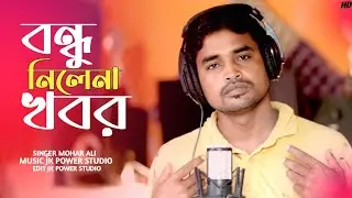 বন্ধু নিলেনা খবর!Mohar Ali !Bondhu Nilana Khobor!Bangla sad song!Pagol Raju#MAA_Power #bangladeshi