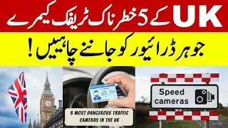 How UK Traffic Cameras Work | 5 Types of UK Traffic Cameras Every Driver Must Know |NN Urdu #uk 
