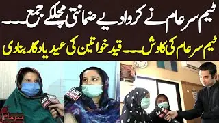 Sar-e-Aam Team Nay Jail Mein Qaid Khawateen Ki Zamanti Machalken Jama Karwadin