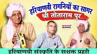 हरियाणवी रागनीयों का सागर | श्री तोताराम पुर वाले | Haryanvi Sang Ragni | Totaram @JAKHARRAGNI