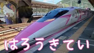 ＊kawaii＊ 500系 ハローキティ新幹線を楽しんできた！【 気ままな旅 】
