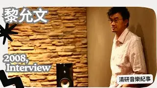 黎允文,三國之見龍卸甲,訪問,2008