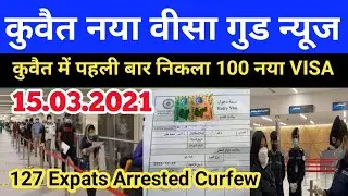 Kuwait ministry good news new Visa Kuwait news today Kuwait curfew news Kuwait expats entry