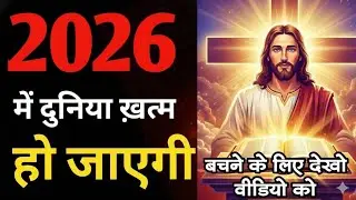अंतिम समय आ गया है | Jesus Christ Warning 2026 Upendra king official 