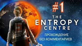 THE ENTROPY CENTRE (ЧАСТЬ 1) - ПОЛНОЕ ПРОХОЖДЕНИЕ БЕЗ КОММЕНТАРИЕВ (walkthrough no commentary)