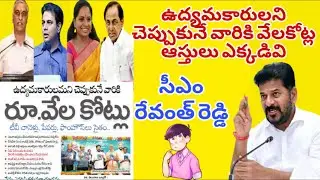 ఉద్యమకారులని చెప్పుకునే వారికి వేలకోట్ల ఆస్తులు ఎక్కడివి - రేవంత్ రెడ్డి#revanthreddy #ktr #shorts
