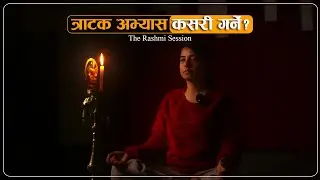 त्राटक अभ्यास कसरी गर्ने? | The Rashmi Session
