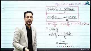 الخامس العلمي || الفصل الرابع || قوانين نصف الزاوية