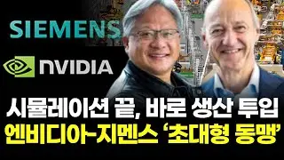 엔비디아-지멘스...독일 공장, 세계 첫 ‘AI 제조’