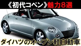 【ダイハツのオープン軽自動車】ダイハツ初代コペンの魅力とは？（車の魅力シリーズ） #スポーツカー #コペン #ダイハツ #軽自動車 #オープンカー