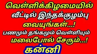 வெள்ளிக்கிழமையில் இந்த குழம்பு கடனே வராது பணம் பெருகும் கடன் அடையும் |#astrology |#kanni rasi