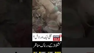 Kishtwar: Another Dead Body Recovered | 60 Dead, Army Relief and Rescue Operations | Chisoti |News18