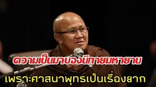 ความเป็นมาของนิกายมหายาน เพราะศาสนาพุทธเป็นเรื่องยาก#พระสิ้นคิด #หลวงตาสินทรัพย์ #ธรรมะสอนใจ#ธรรมมะ 